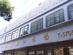 -上海佘山国家森林公园西佘山园