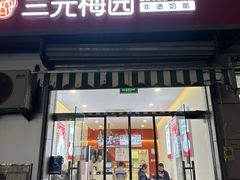 -三元梅园(永定路店)
