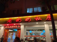-老奶奶私房菜(天台里街店)