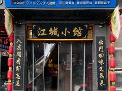 -江城小馆陕南妈妈菜·全球旅行餐厅(钟楼店)