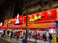 门面-冒椒火辣(奎星楼街店)