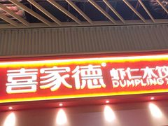 -喜家德虾仁水饺(岗厦北店)