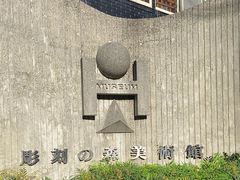 -雕刻之森美术馆