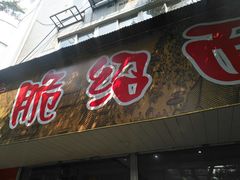 门面-二号桥脆绍面(星辉中路店)