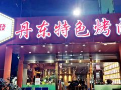 门面-丹东特色烤肉(学府路一部店)