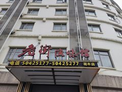门面-老街渔味馆(芳华店)