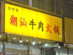 -全好食潮汕牛肉火锅(泗洲路店)