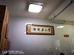 大堂-李小老烧饼(常营民族家园店)