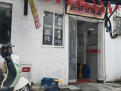 -秋娟小吃店