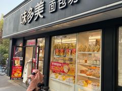 门面-味多美蛋糕(新和平里店)