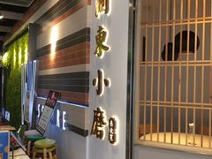 -关东小磨东北菜(上海长风大悦城店)