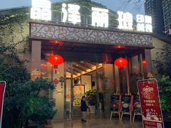 门面-晶泽丽琅·鱼鲜川菜(川师店)