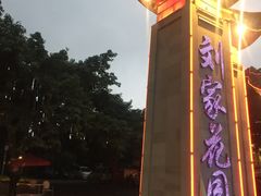 -巴山一绝烤全羊(三圣乡刘家花园店)