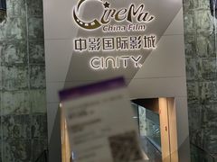 -中影国际影城(东方新天地CINITY店)