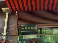 -京天红酒家(虎坊路店)