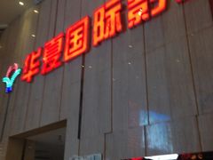 iphone_upload_pic-武汉华夏国际影城(鲁广店)