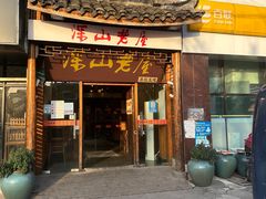 -深山老屋(国顺东路店)
