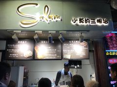 -Al Salam莫的三明治