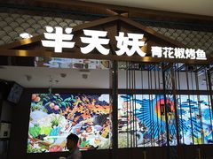-半天妖烤鱼(西直门凯德mall店)