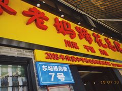 门面-廖老妈蹄花店(人民公园陕西街259号店)