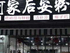 -老何家后安粉·糟粕醋海鲜火锅(三亚湾椰梦长廊店)