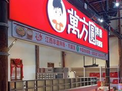 -万方圆拌粉瓦罐汤(滕王阁旗舰店)