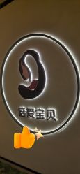 -倍爱宝贝母婴护理中心·长安攸宁店