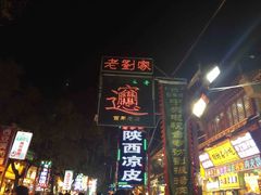 -老刘家biangbiang面(鼓楼店)
