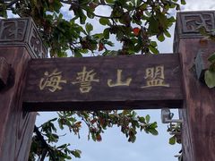 -三亚西岛海洋文化旅游区