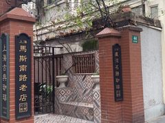 -古董花园(思南路42弄小区店)