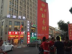 -北京稻香村(堤口路店)