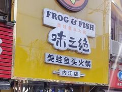 门面-味之绝美蛙鱼火锅(八号路店)
