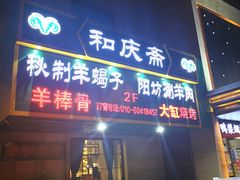 门面-和庆斋羊蝎子火锅·碳缸烧烤(顺义旗舰店)