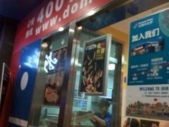 门面-达美乐比萨(武定店)