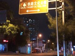 -铁路文化公园