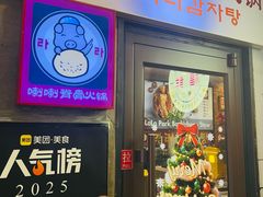 -喇喇排骨火锅·传统韩式脊骨汤(望京西园总店)