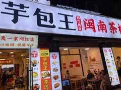 -芋包王闽南茶楼(八市店)