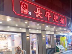 门面-长平肥姐白粥·海鲜打冷