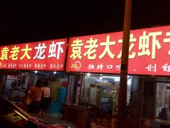 袁老大龙虾-袁老大龙虾(石鼓路总店)
