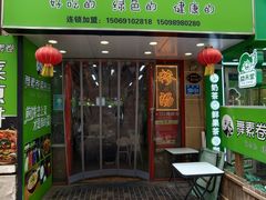 -舞素卷菜煎饼.糁汤(万达金街店)