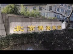 -北京博爱医院