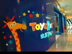 -TOYSRUS玩具反斗城(苏州中心店)