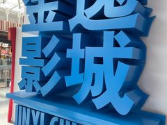 -金逸影城(荟聚IMAX激光店)