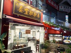 -泰宜担担面(黄泥塝总店)
