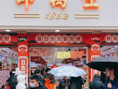 门面-邵万生食品公司(南京东路店)