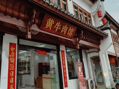 -黄牛肉馆·皖南土菜