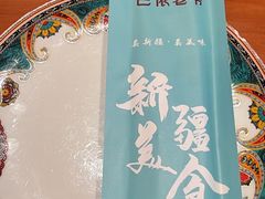 -巴依老爷新疆美食(魏公村店)