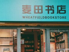 -麦田书店(国防路店)