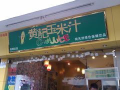 -黄记玉米汁(叠翠路店)
