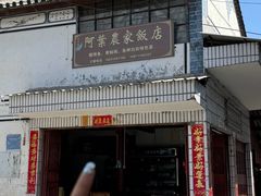 -阿葉农家饭店